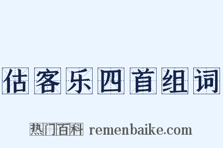 估客乐四首组词是什么意思的图片
